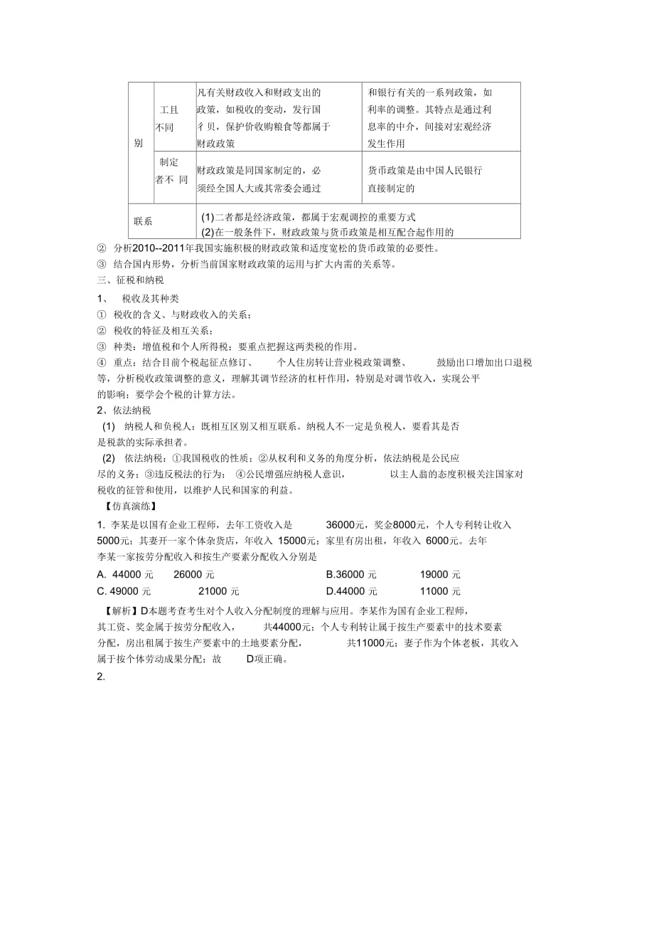 河南省卫辉市届高三政治二轮备考抓分点透析专题2分配制与财政税收_第2页