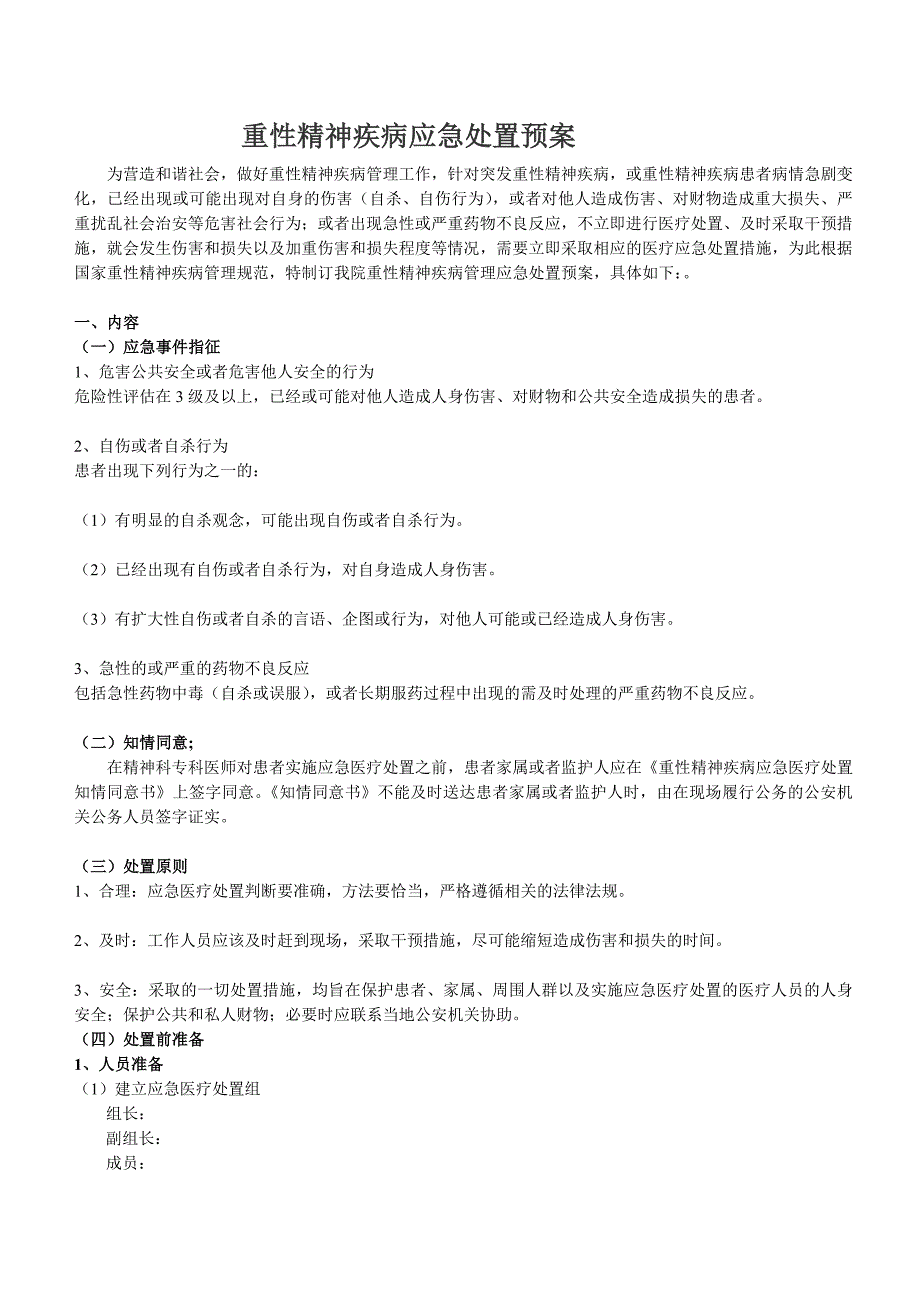 重性精神疾病应急处置预案(最新编写修订)_第1页