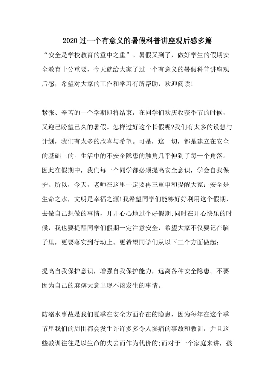 2020过一个有意义的暑假科普讲座观后感多篇_第1页