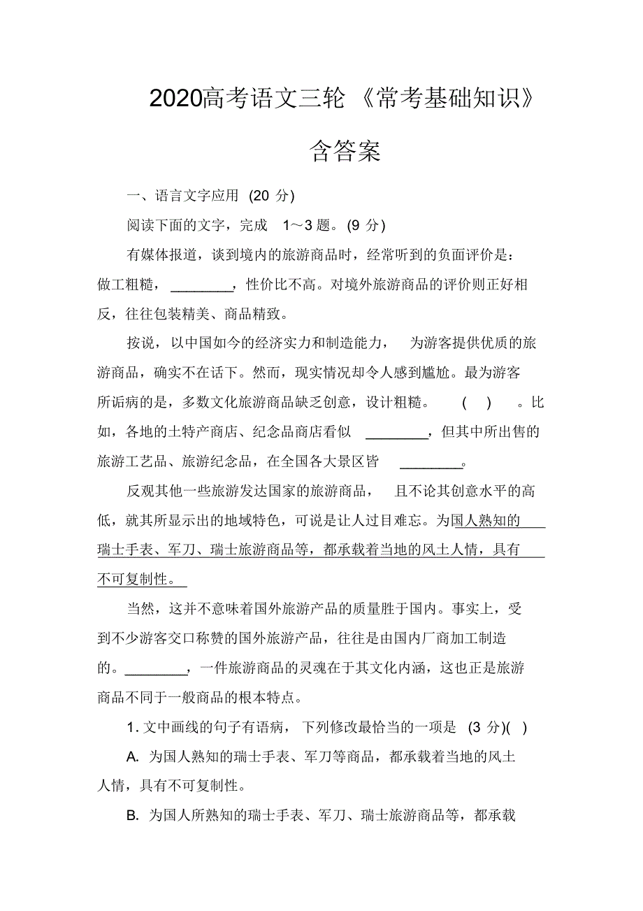 2020年高考语文冲刺三轮提分专题《语言常考基础知识》(含解析【通用版】)(20200928175443)_第1页