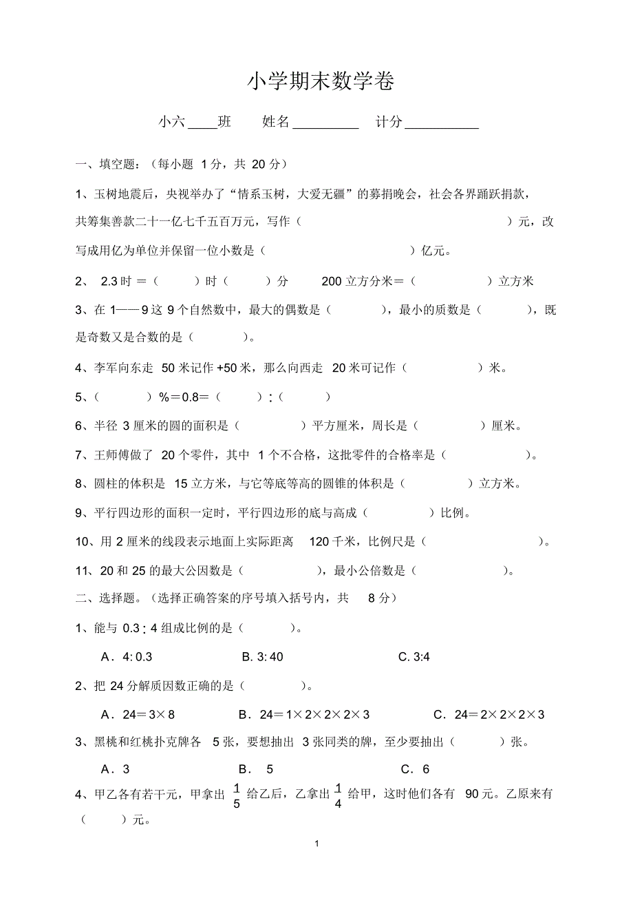 小学毕业考复习：人教版小学六年级数学下册期末试卷_第1页