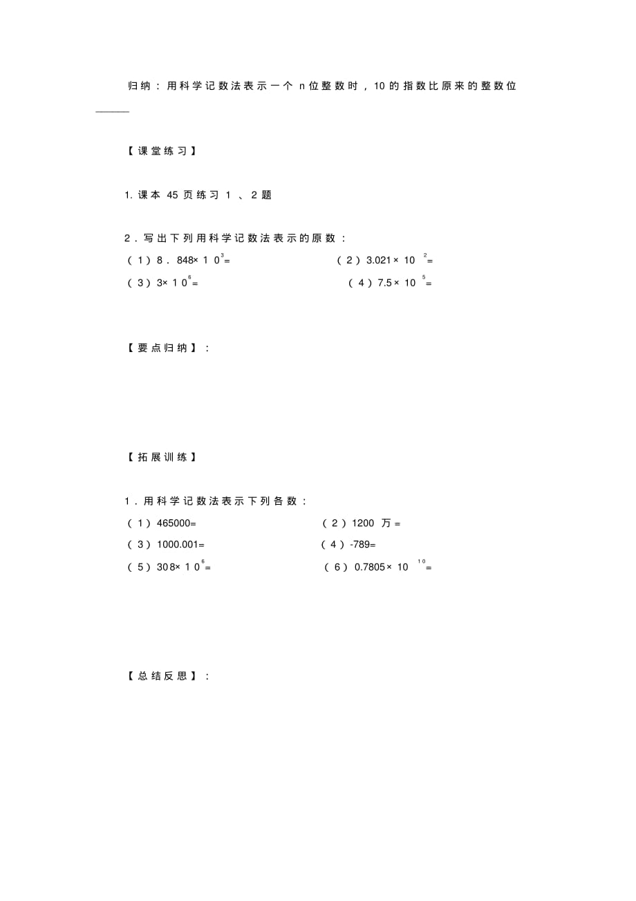 数学：1.5.2《科学记数法》学案(人教版七年级上)_第2页