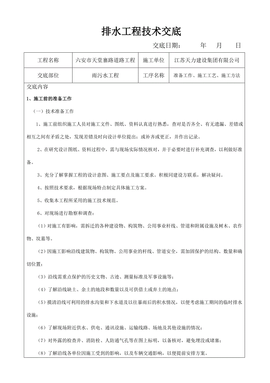 雨污水施工技术交底-_第1页