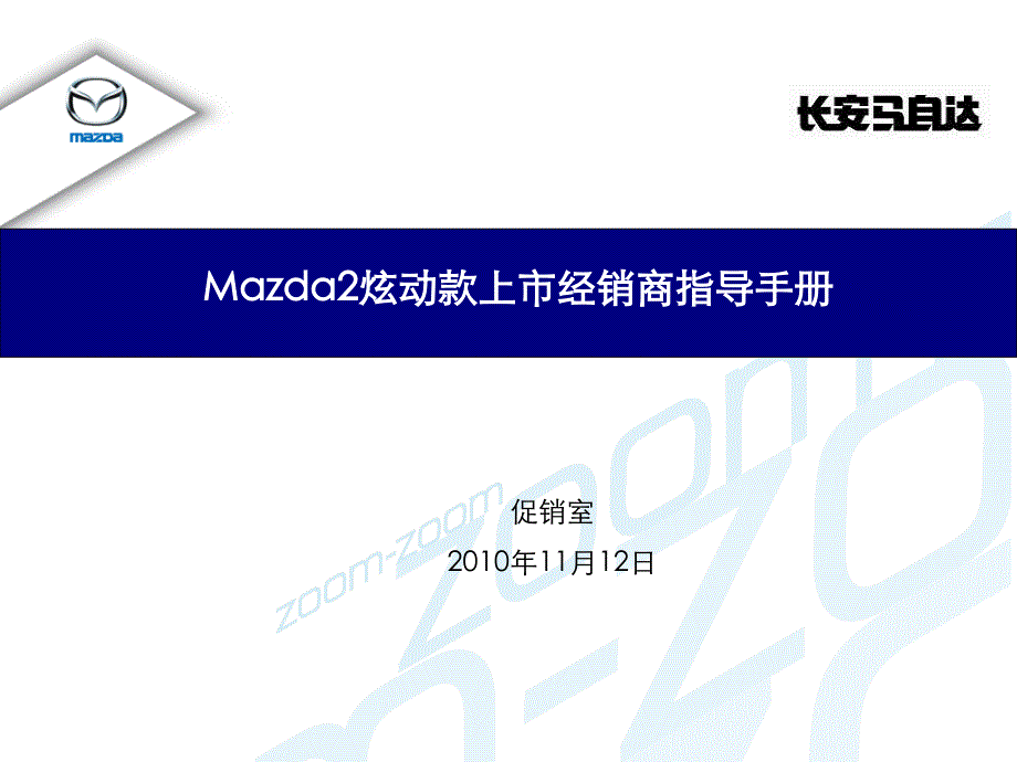 1115-Mazda2炫动款上市经销商上市指导手册_第1页