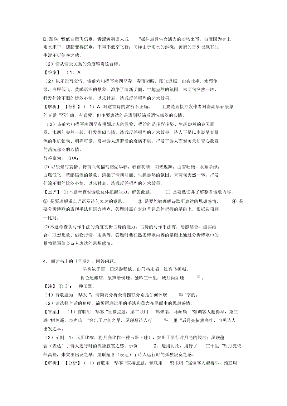 人教版中考语文诗歌鉴赏+现代文阅读训练及解析_第3页