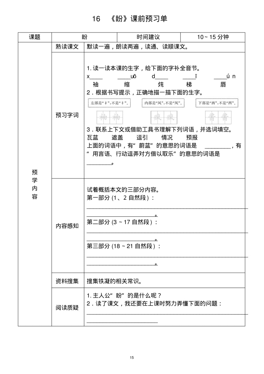 小学语文部编版六年级上册《盼》学生课前预习单_第1页