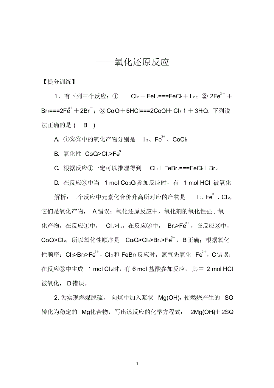 2020届高考化学考前冲刺提分训练《氧化还原反应》【答案详解、课后总结】_第1页