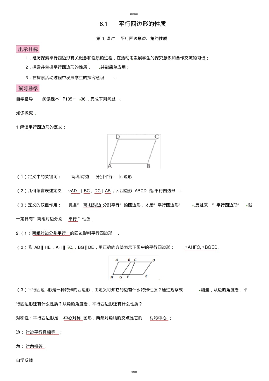 八年级数学下册6_1平行四边形的性质第1课时平行四边形边、角的性质导学案(新版)北师大版_第1页