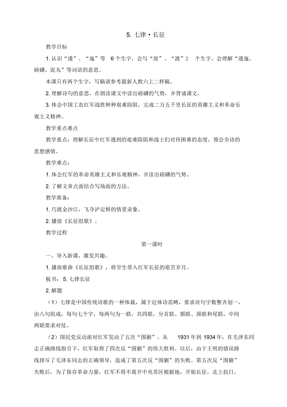 最新人教部编版六年级语文上册第二单元七律长征教案(最后附：教学反思)_第1页