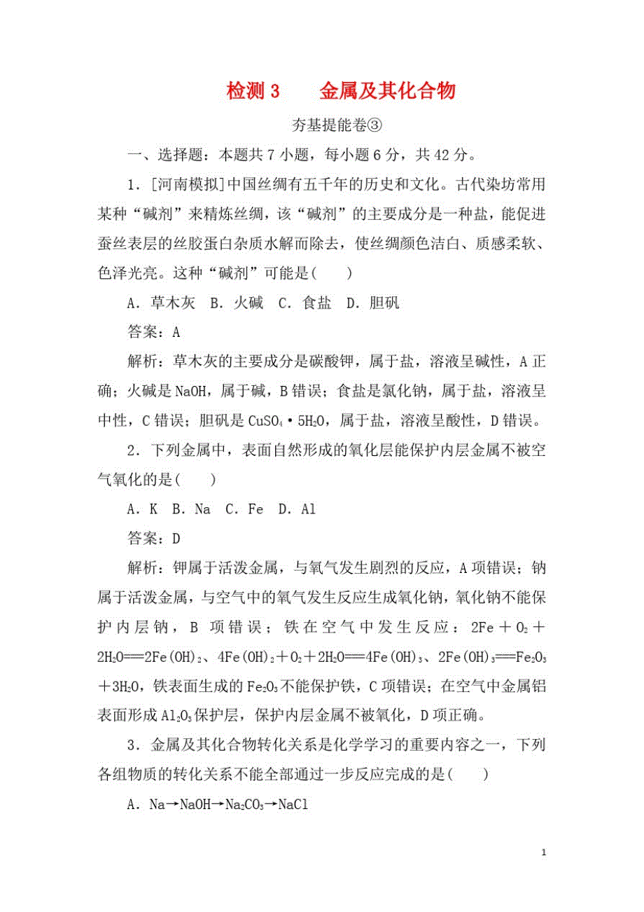 2021高考化学一轮复习全程训练计划检测3《金属及其化合物》(含解析)_第1页