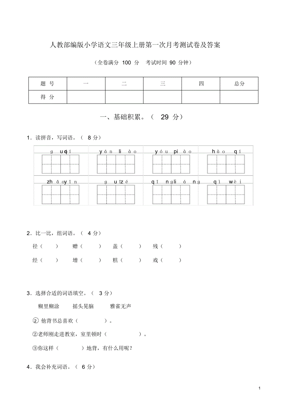 人教部编版小学语文三年级上册第一次月考测试卷及答案_第1页