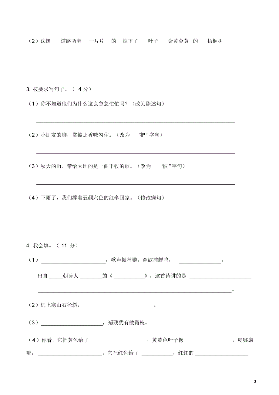 人教部编版小学语文三年级上册第一次月考测试卷及答案_第3页