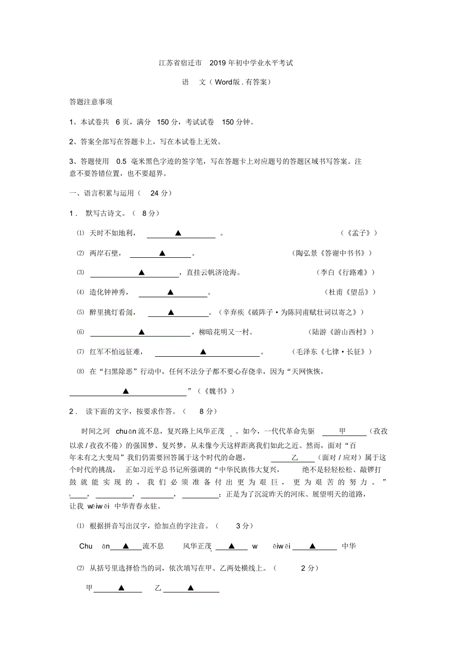 江苏省宿迁市2019届九年级中考语文试题_第1页