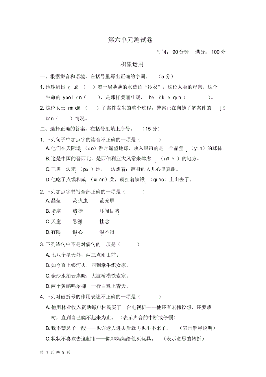 人教部编版小学语文六年级上学期第六单元测试卷(含答案)_第1页