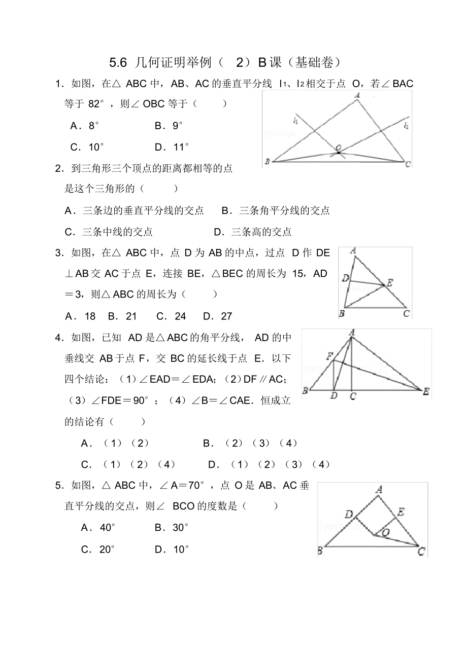 5.6几何证明举例(2)B课教案_第3页
