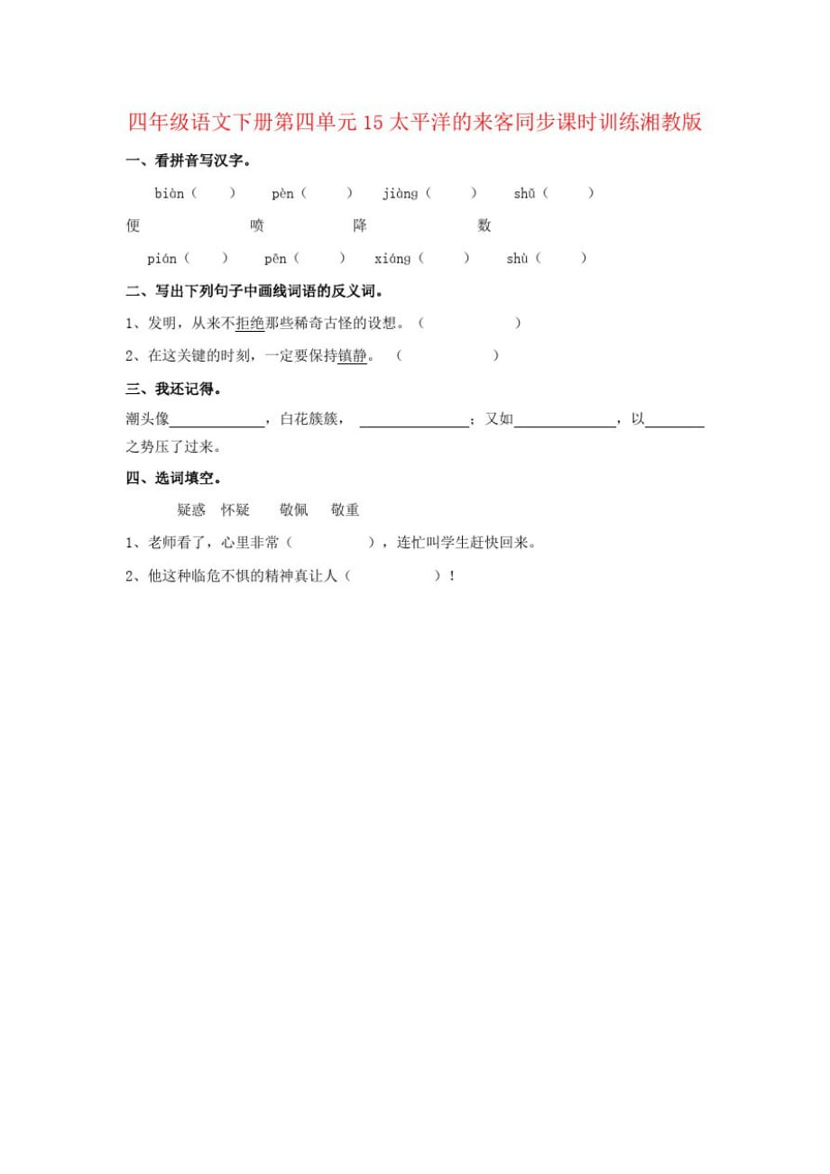 四年级语文下册第四单元15太平洋的来客同步课时训练湘教版_第1页