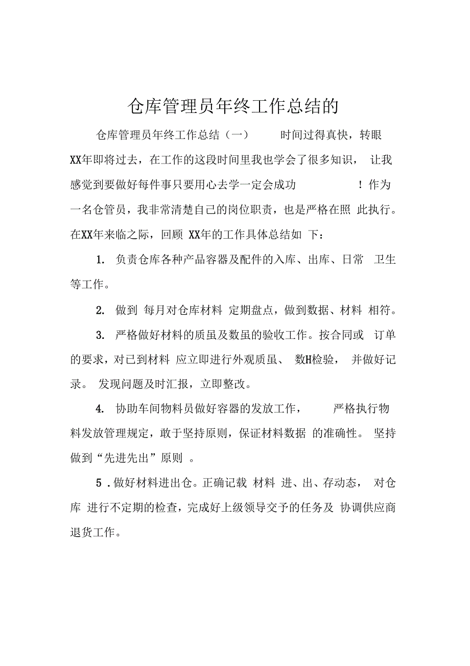 仓库管理员年终工作总结的复习课程_第1页