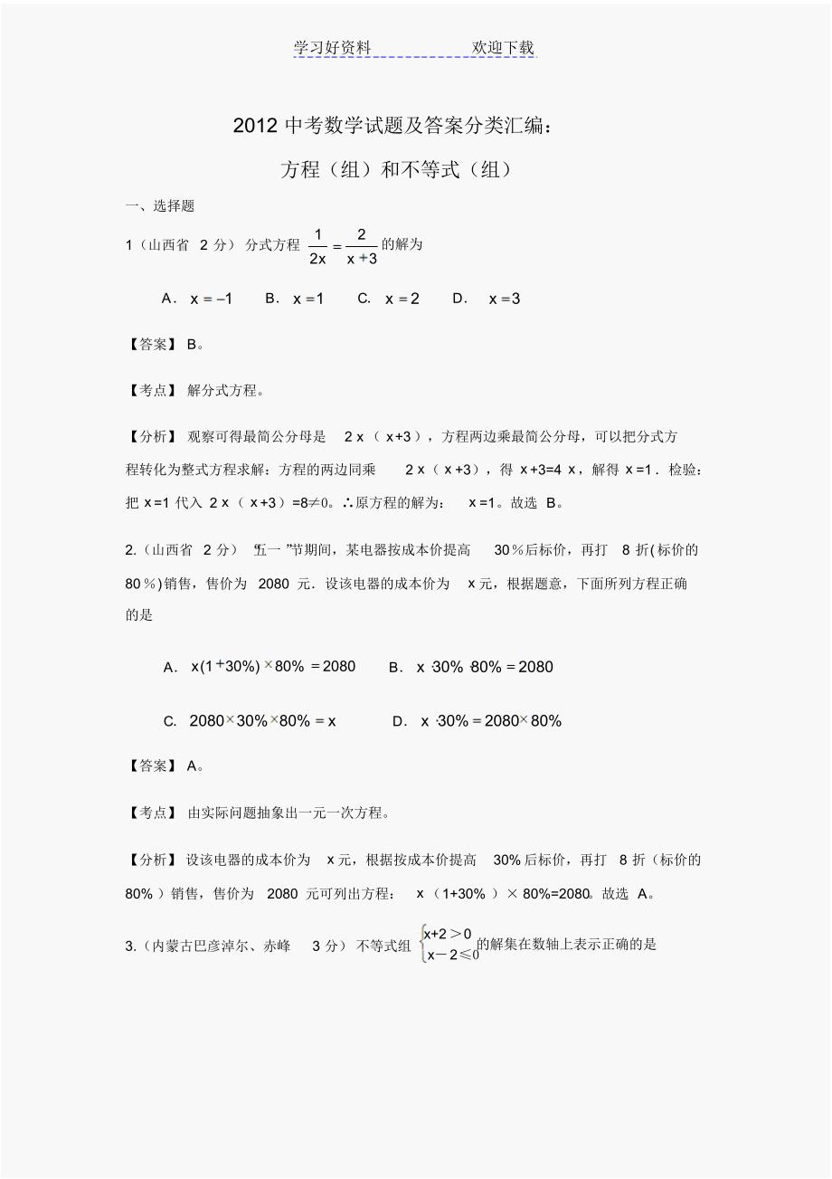 中考真题中考数学试题及答案分类汇编方程(组)和不等式(组)_第1页