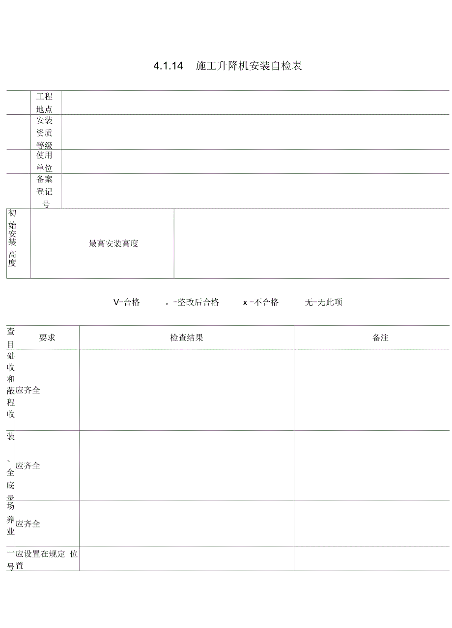 人货梯检查表学习资料_第1页