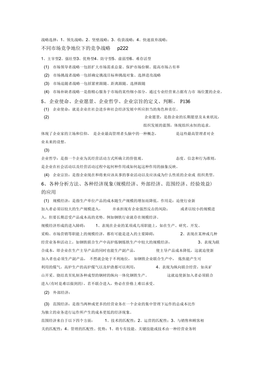 企业战略复习资料(1)复习课程_第4页