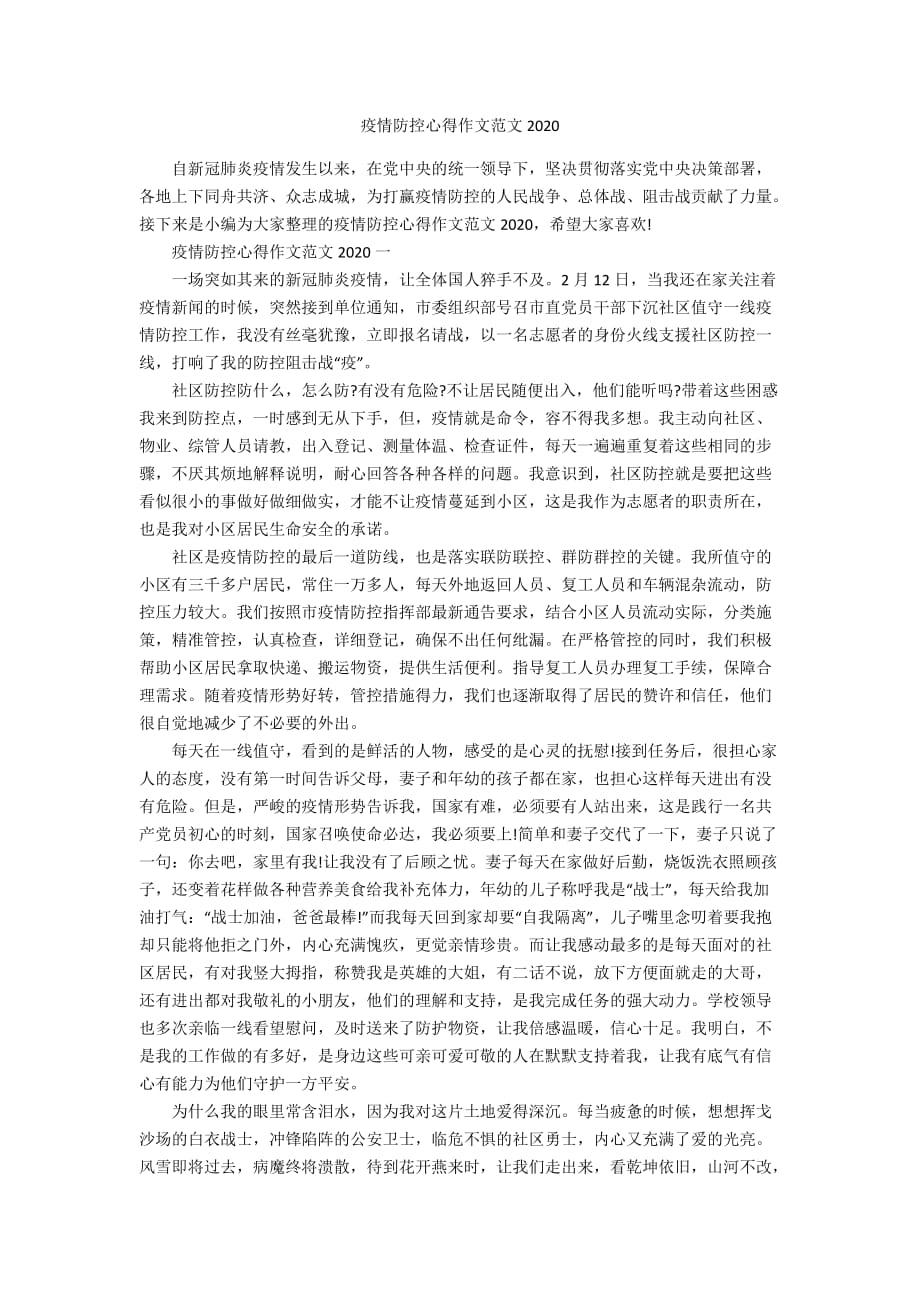 疫情防控心得作文范文2020_第1页