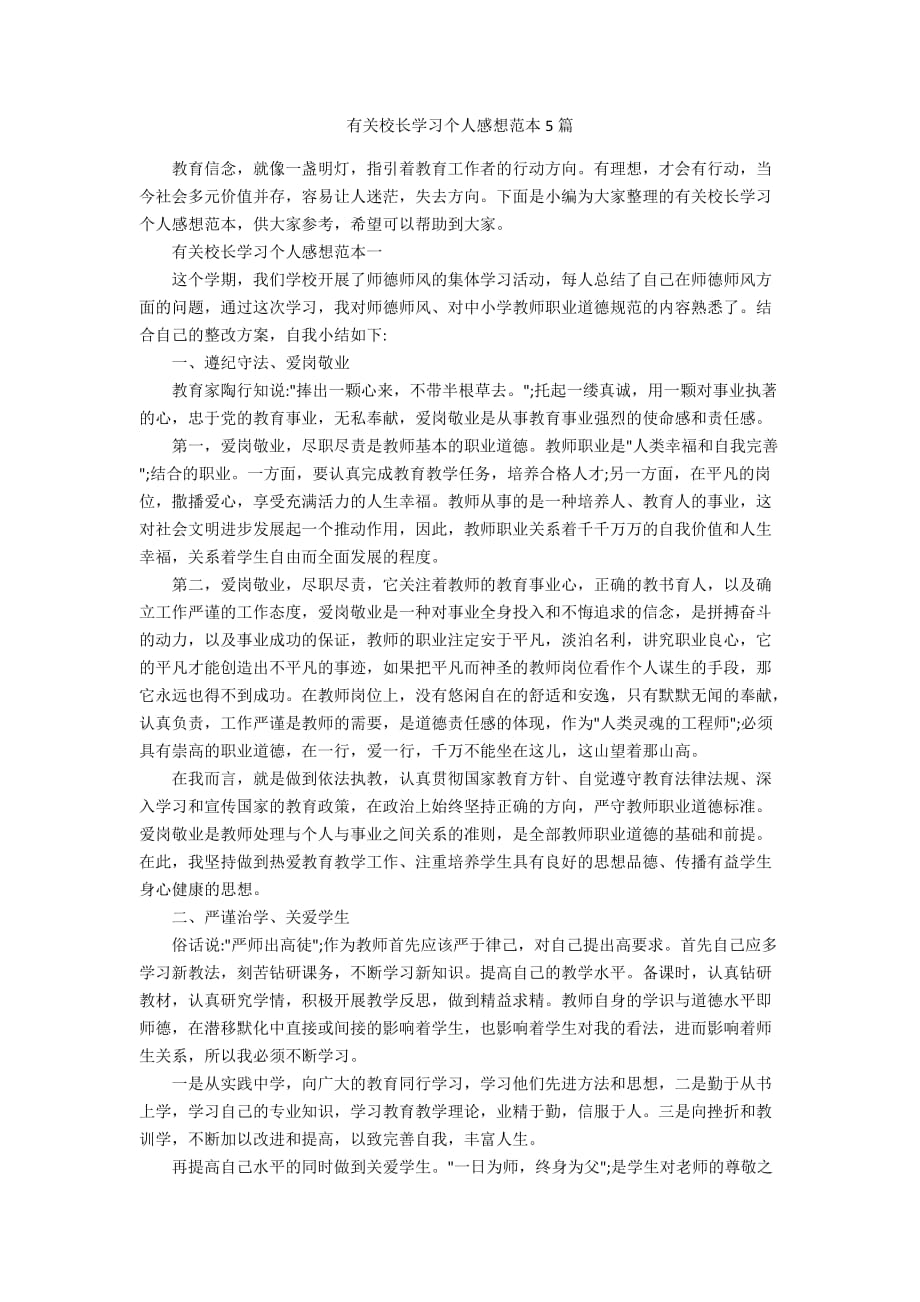 有关校长学习个人感想范本5篇_第1页