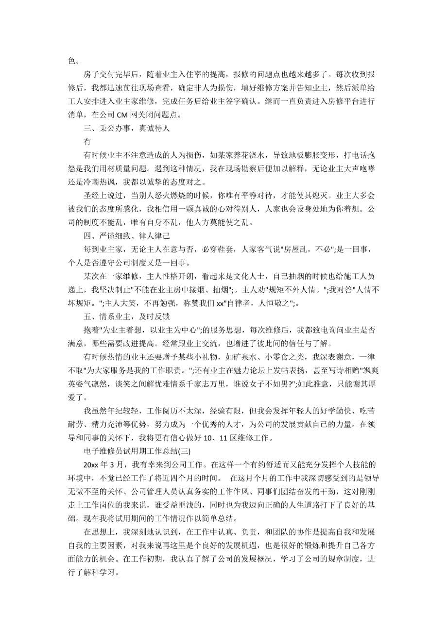 电子维修员试用期工作总结2020_第3页