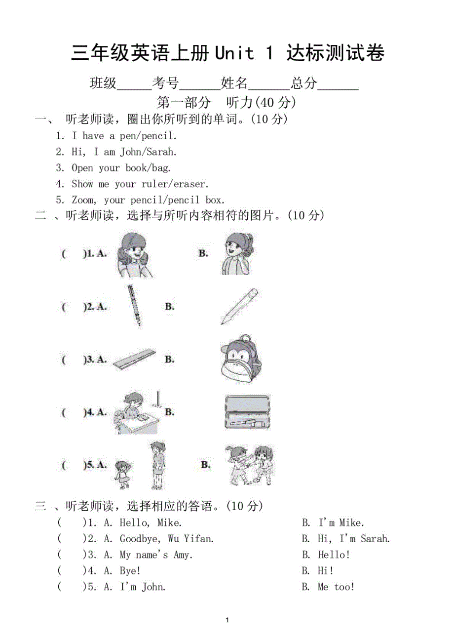 小学英语(人教PEP)英语三年级上册Unit1达标测试卷_第1页