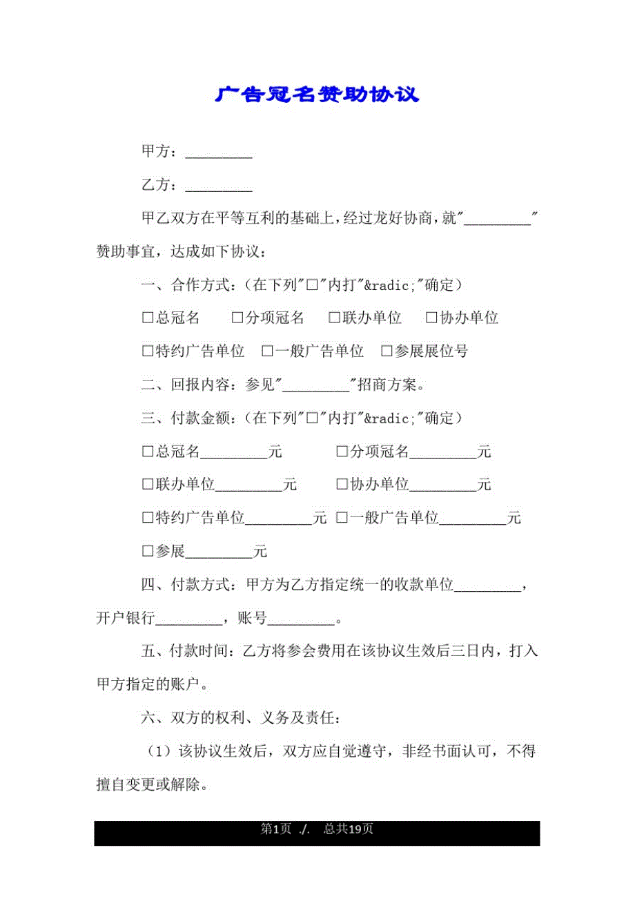 广告冠名赞助协议.doc_第1页