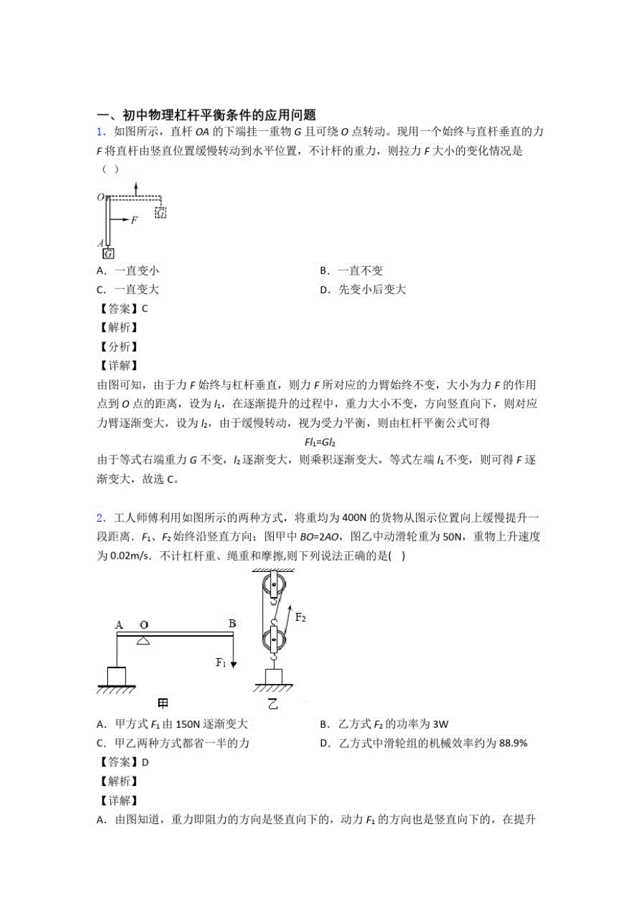 2020-2021全国备战中考物理杠杆平衡备战中考模拟和真题汇总附答案_第1页