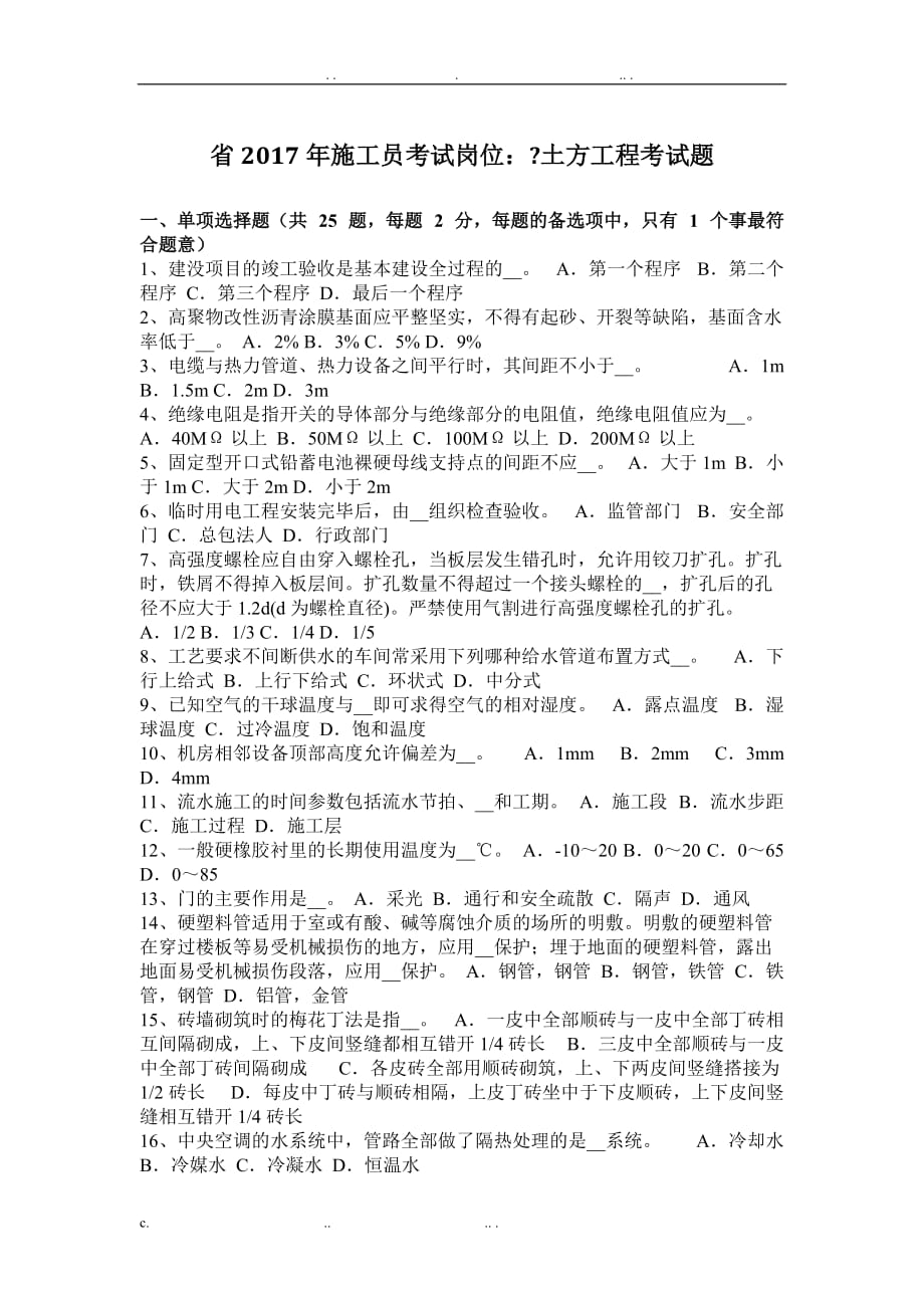 2017年上半年重庆省施工员考试岗位：起重机械考试试题_第1页
