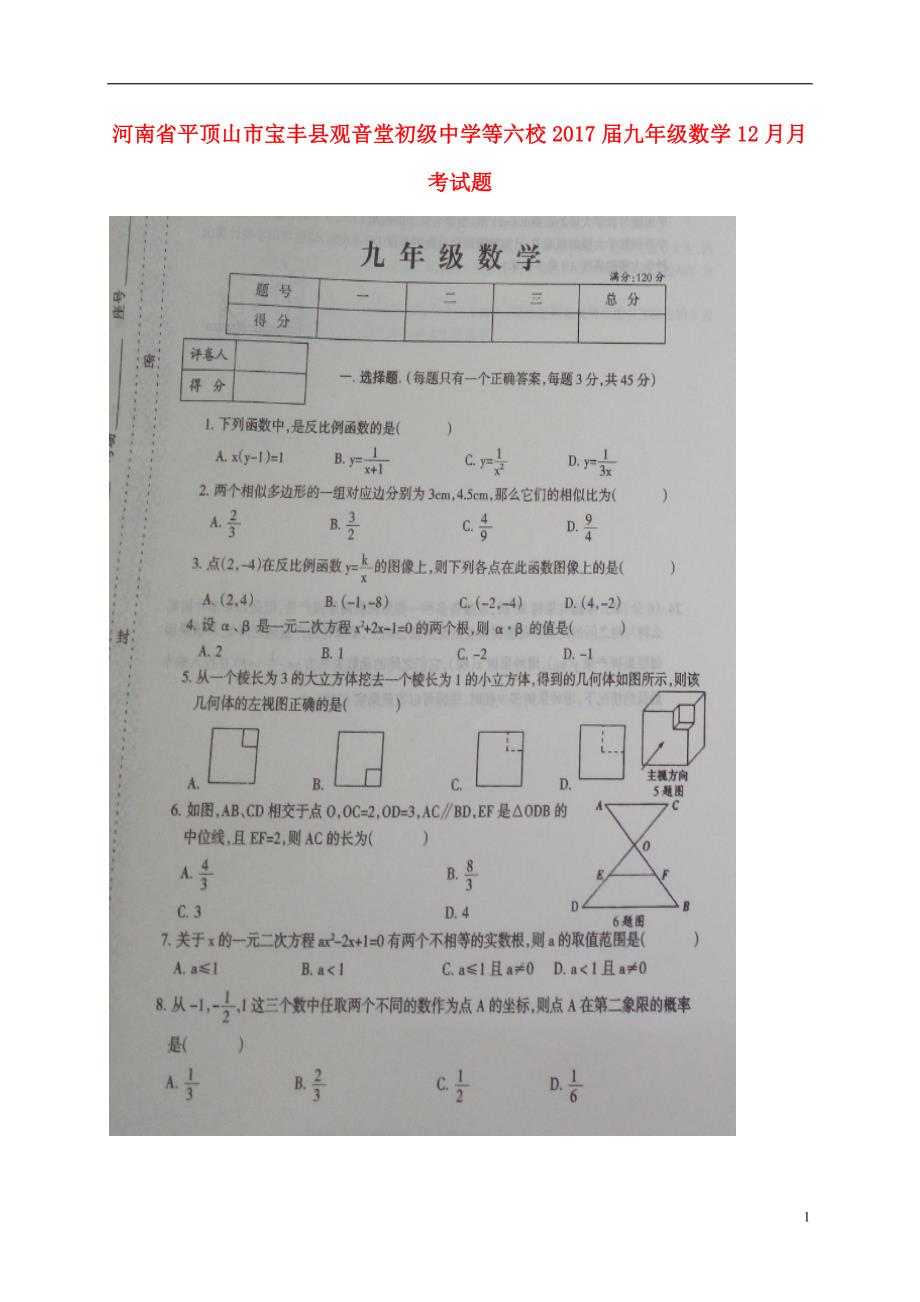 河南省平顶山市宝丰县观音堂初级中学等六校2017届九年级数学12月月考试题扫描版201701192125.doc_第1页