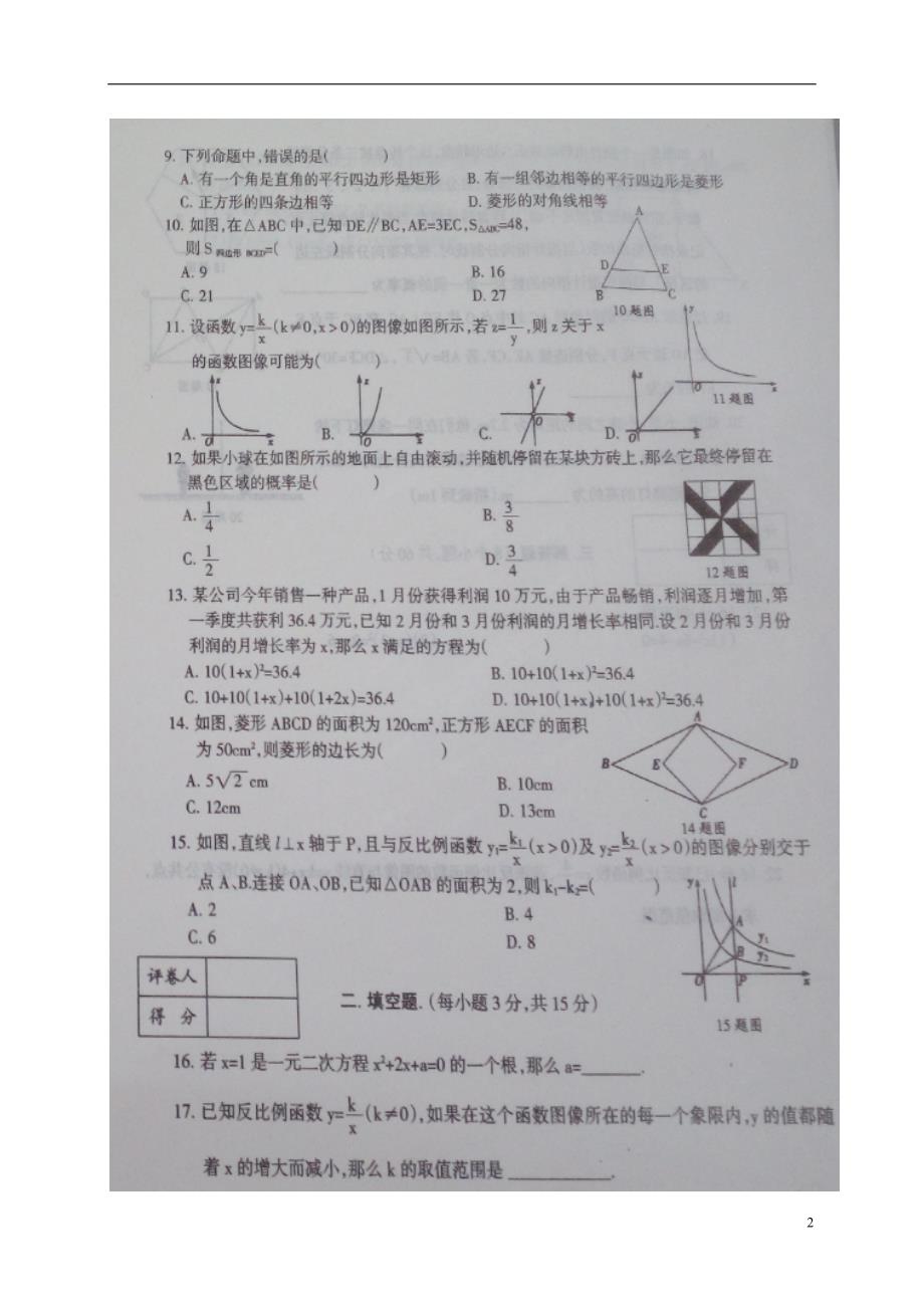 河南省平顶山市宝丰县观音堂初级中学等六校2017届九年级数学12月月考试题扫描版201701192125.doc_第2页