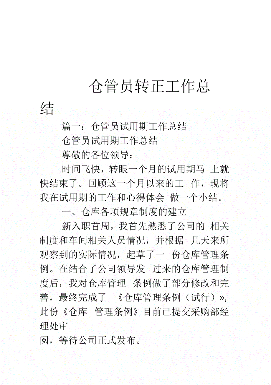 仓管员转正工作总结说课讲解_第1页