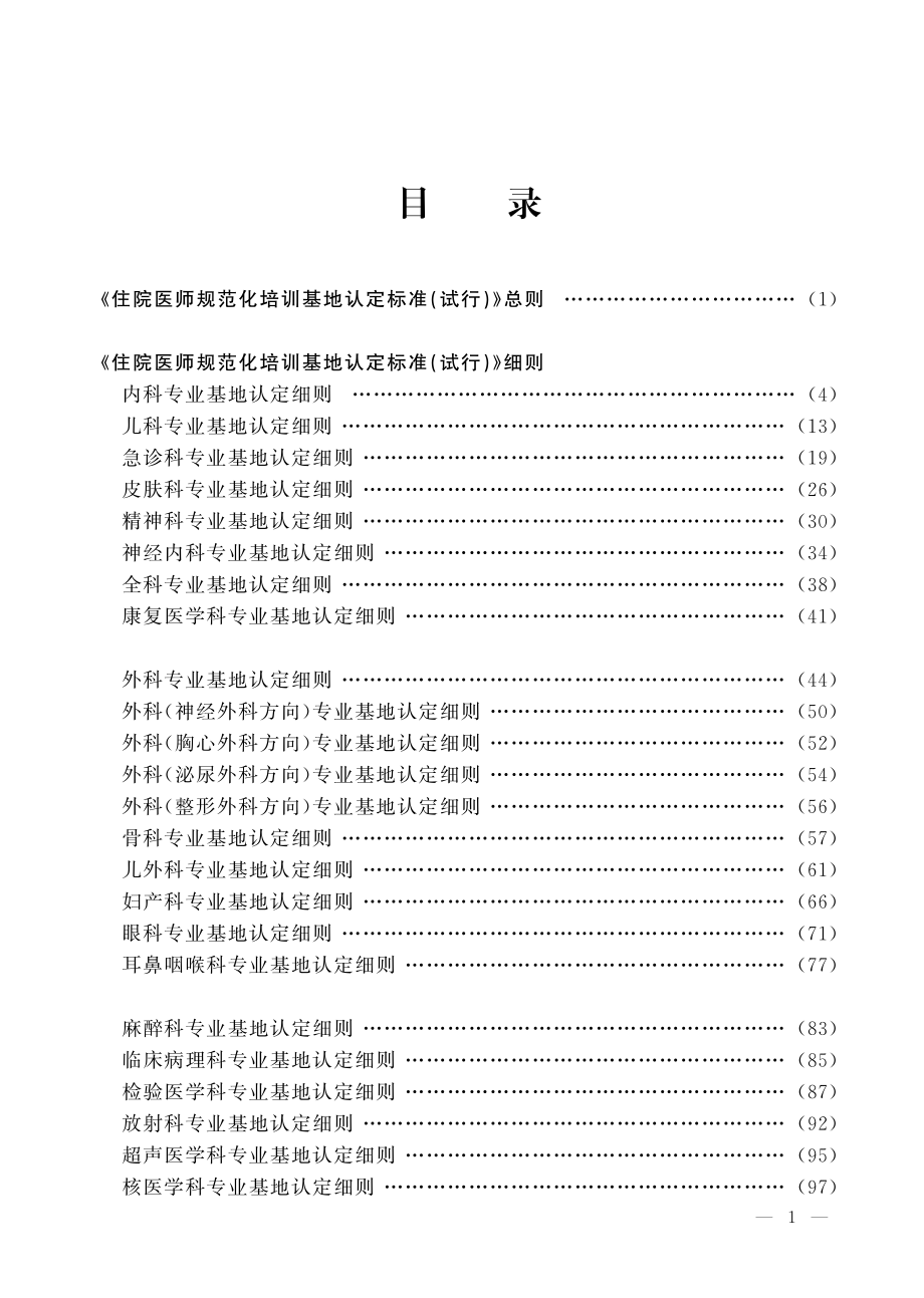 {精品}住院医师规范化培训基地认定标准[1]_第1页