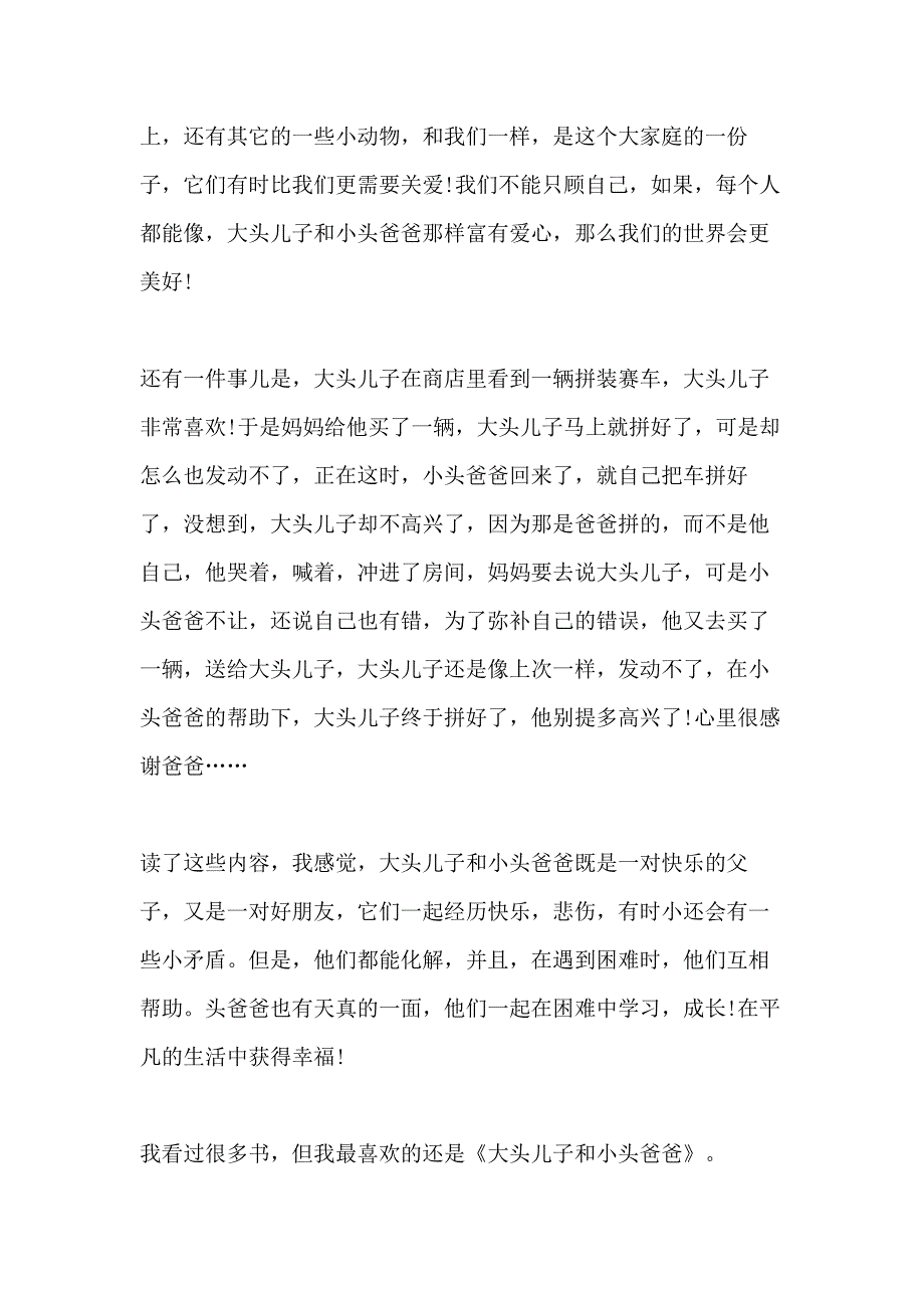 《大头儿子和小头爸爸》读后感12年级作文多篇_第3页