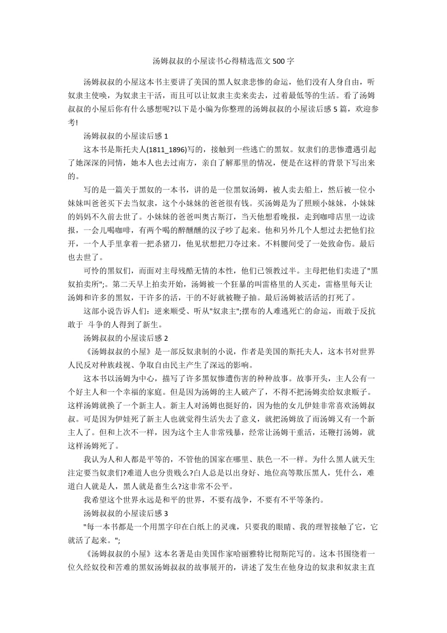 汤姆叔叔的小屋读书心得精选范文500字_第1页