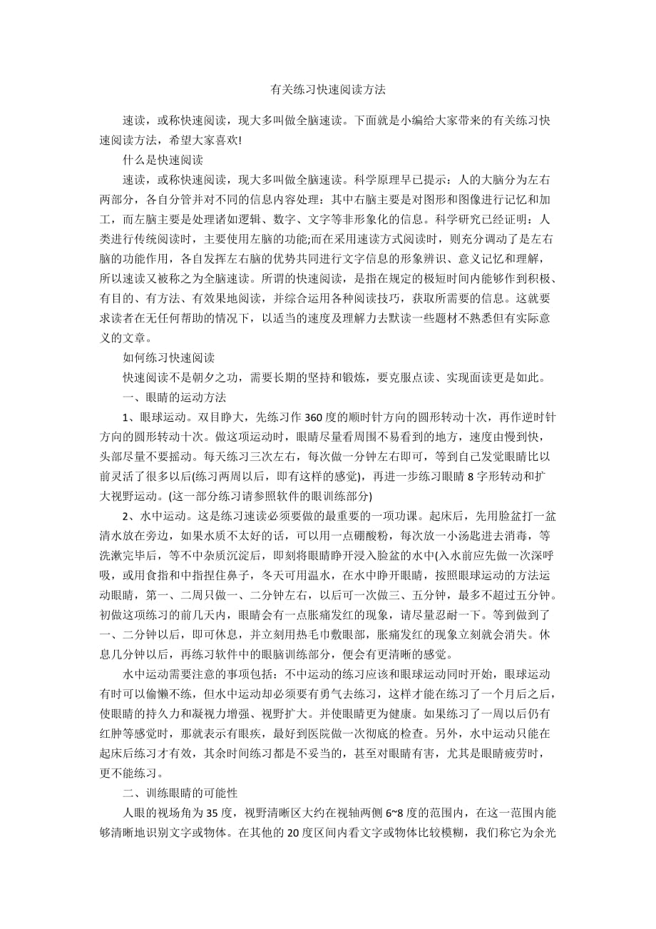 有关练习快速阅读方法_第1页