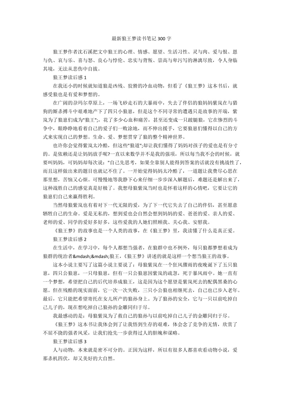 最新狼王梦读书笔记300字_第1页