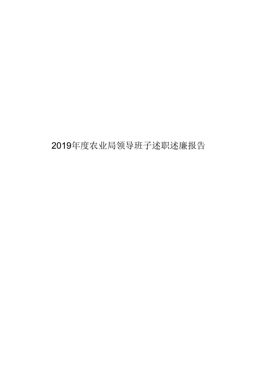 2019年度农业局领导班子述职述廉报告_第1页