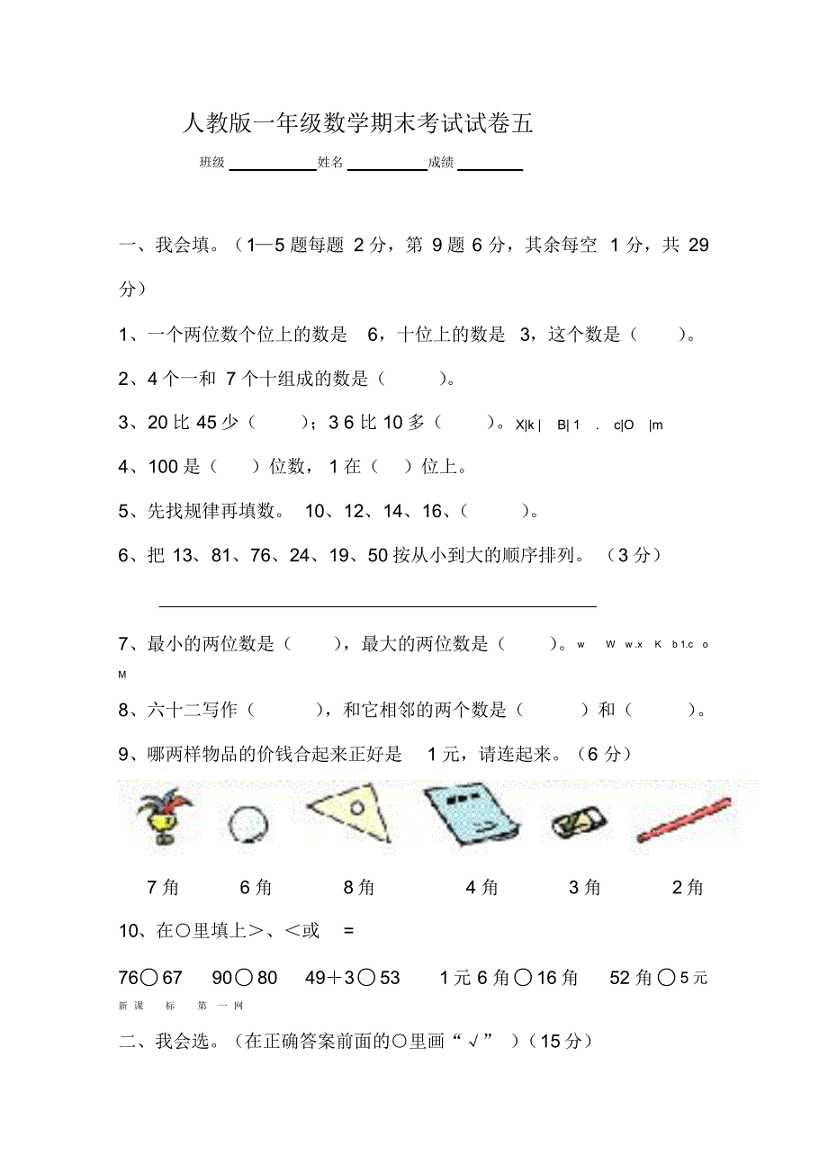 新人教版小学一年级数学下册期末测试题(10)_第1页