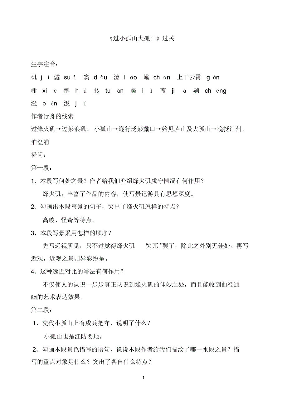 《过小孤山大孤山》过关提问及练习_第1页