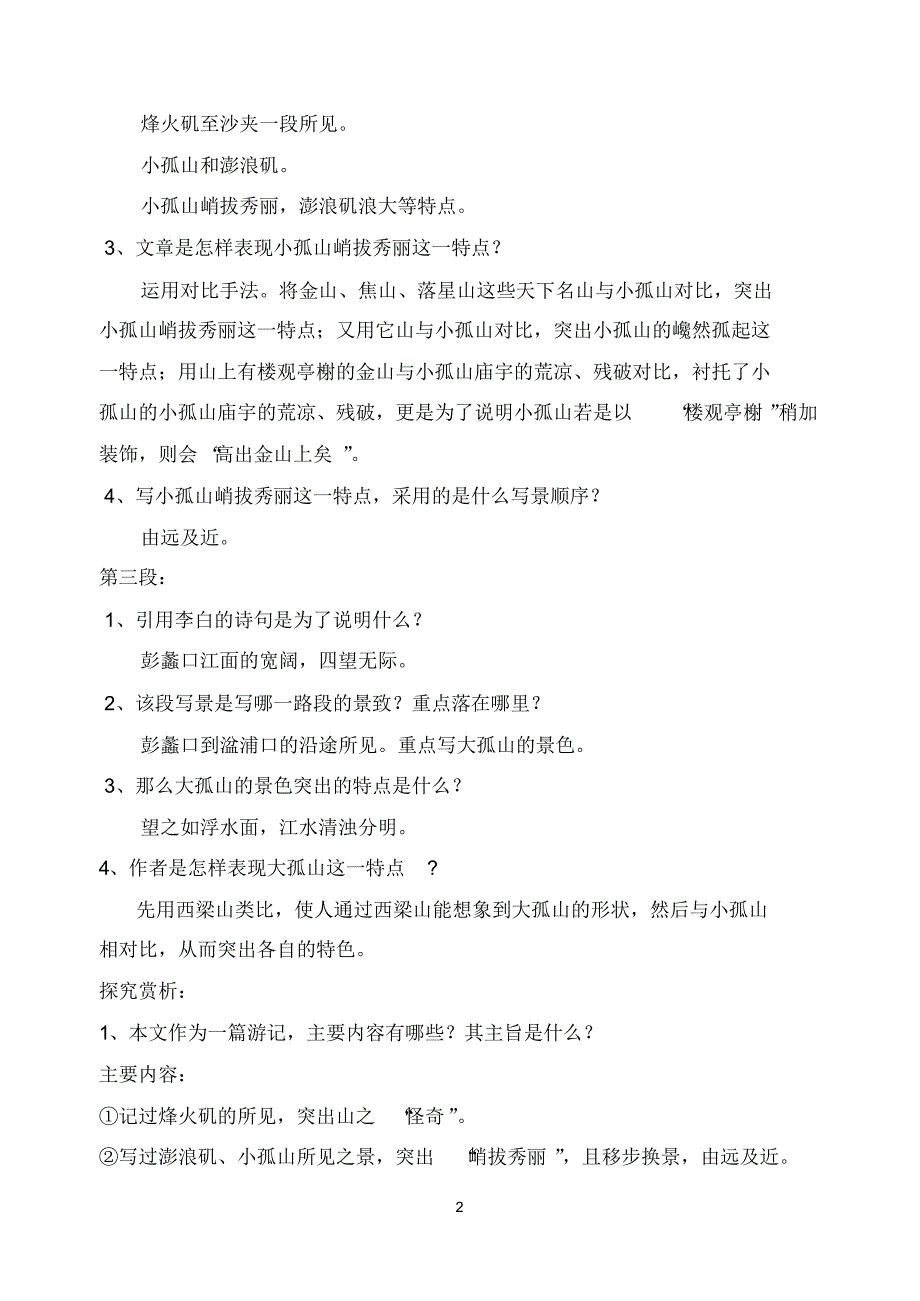 《过小孤山大孤山》过关提问及练习_第2页