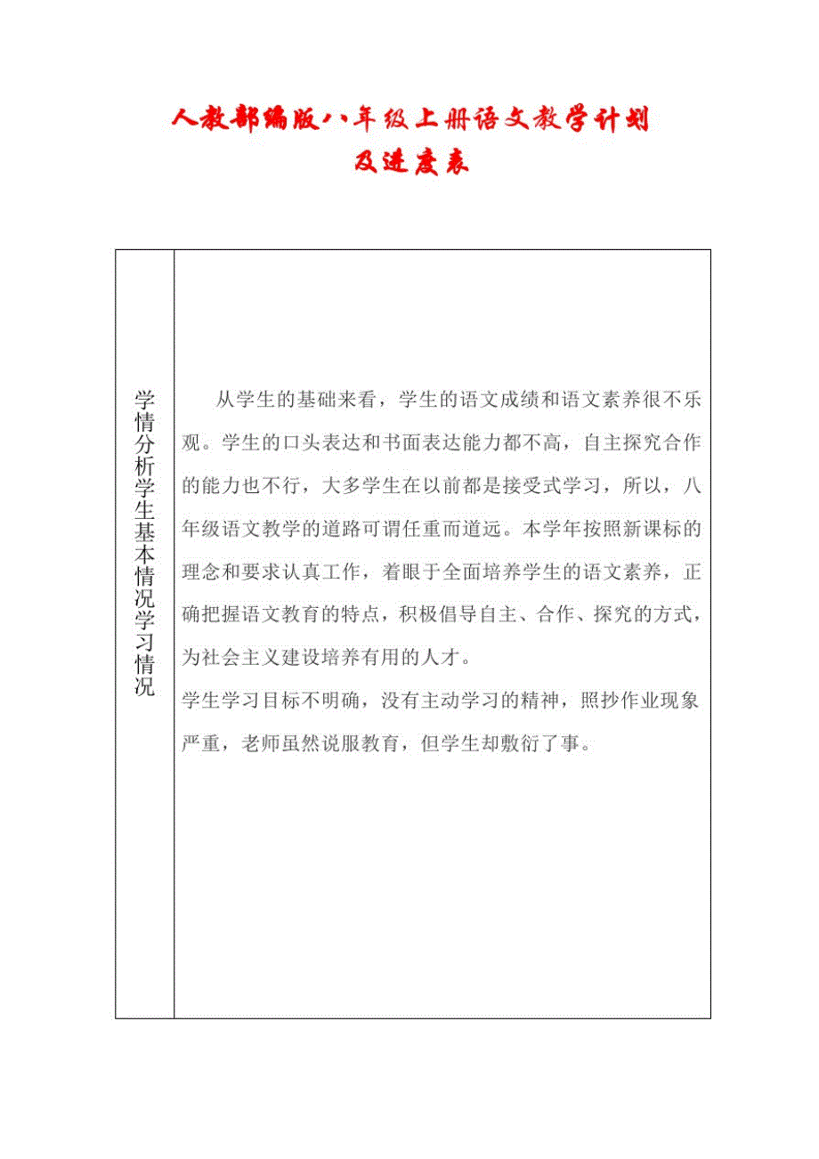 人教部编版2020-2021学年八年级语文上册教学计划及进度表_第1页