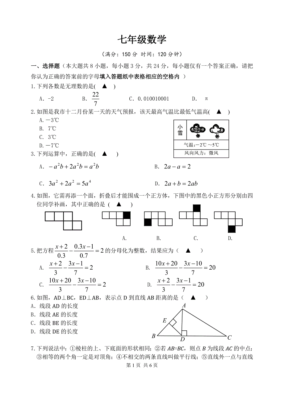 七年级数学试卷与答案（精编新修订）_第1页