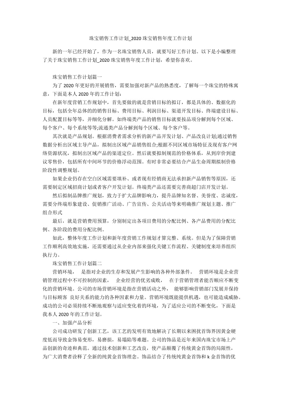 珠宝销售工作计划_2020珠宝销售年度工作计划_第1页