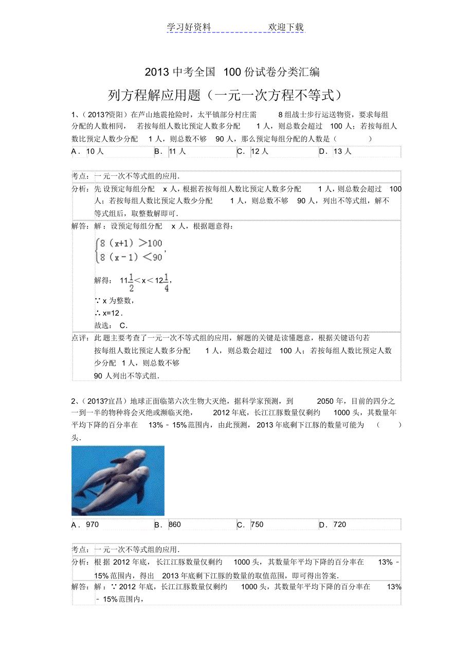 中考数学分类汇编列方程解应用题(一元一次方程不等式)_第1页