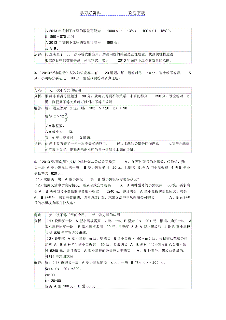 中考数学分类汇编列方程解应用题(一元一次方程不等式)_第2页