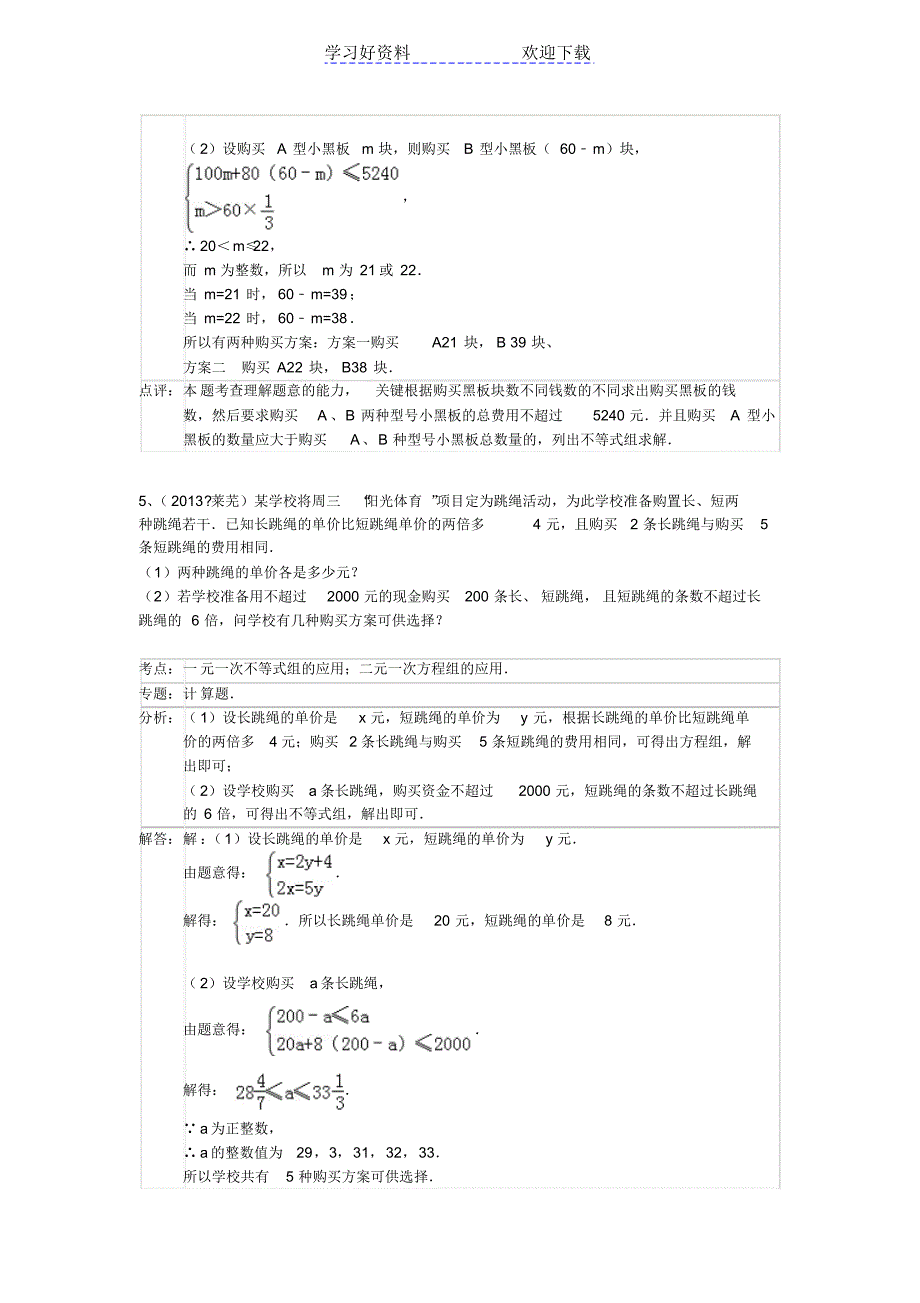 中考数学分类汇编列方程解应用题(一元一次方程不等式)_第3页