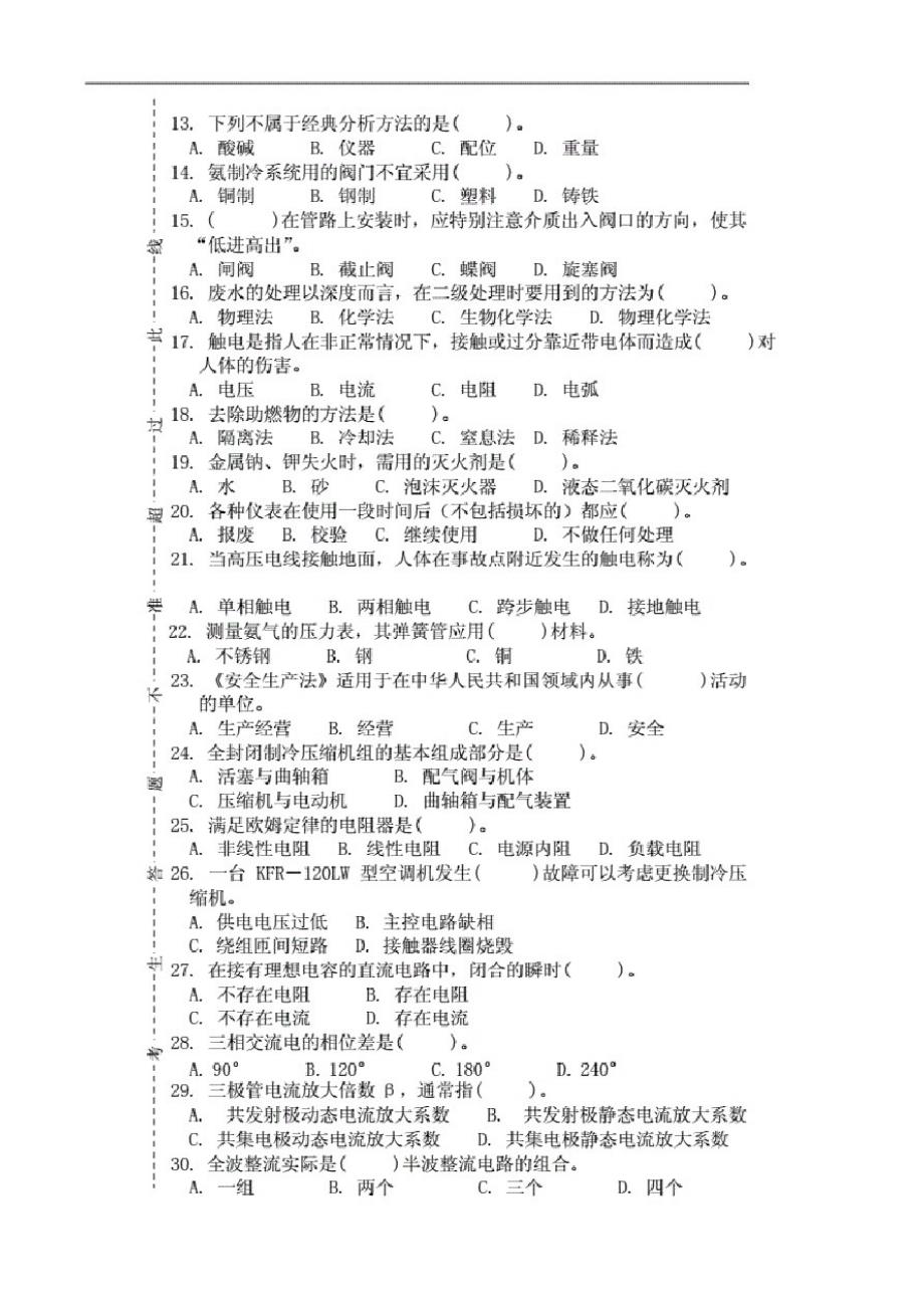 制冷设备维修工初级理论考试题(B)精选(附答案)(20200926002046)_第2页